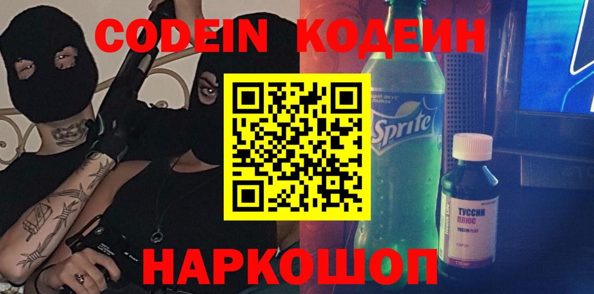 Codein напиток Lean (лин) Благодарный